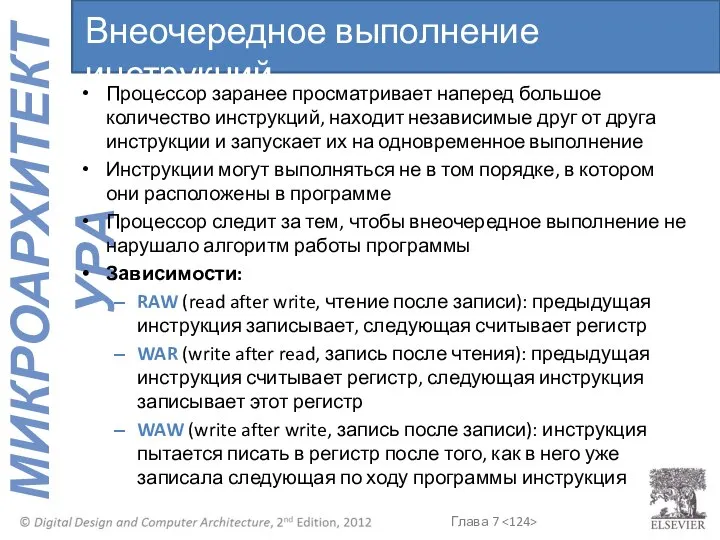 Процессор заранее просматривает наперед большое количество инструкций, находит независимые друг от