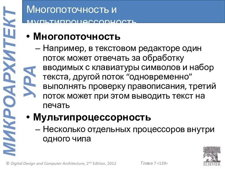 Многопоточность Например, в текстовом редакторе один поток может отвечать за обработку