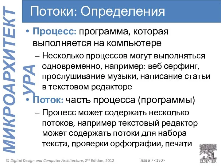 Процесс: программа, которая выполняется на компьютере Несколько процессов могут выполняться одновременно,