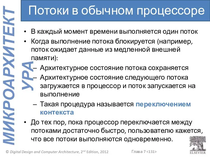 В каждый момент времени выполняется один поток Когда выполнение потока блокируется