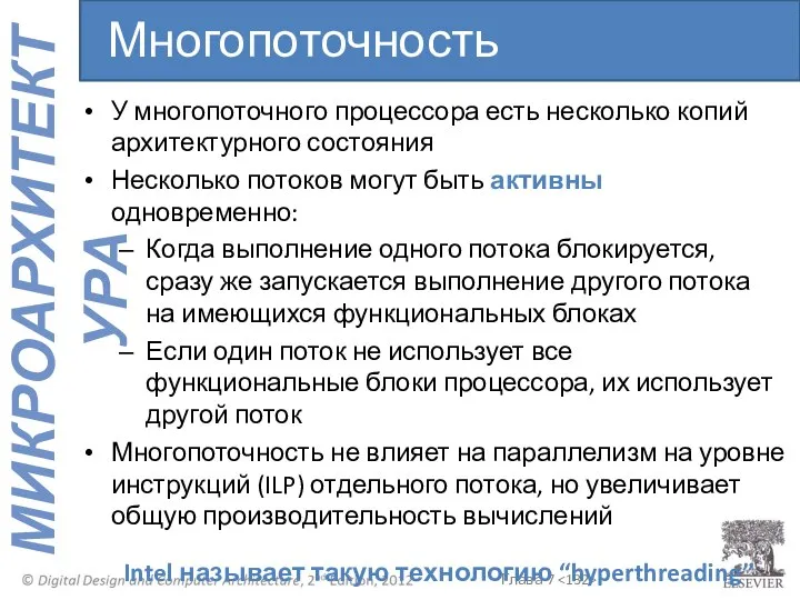 У многопоточного процессора есть несколько копий архитектурного состояния Несколько потоков могут