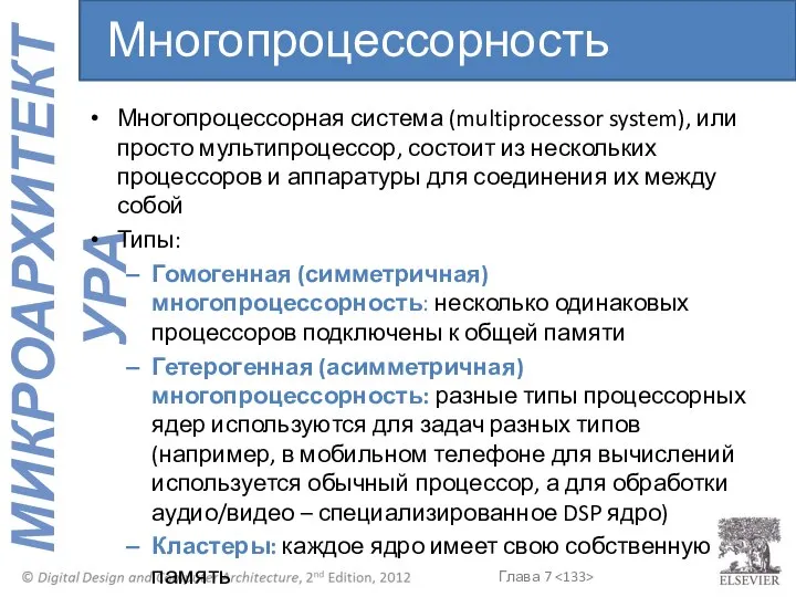 Многопроцессорная система (multiprocessor system), или просто мультипроцессор, состоит из нескольких процессоров