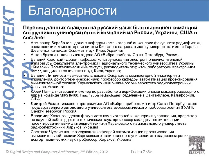 Благодарности Перевод данных слайдов на русский язык был выполнен командой сотрудников