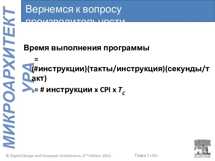 Время выполнения программы = (#инструкции)(такты/инструкция)(секунды/такт) = # инструкции x CPI x TC Вернемся к вопросу производительности