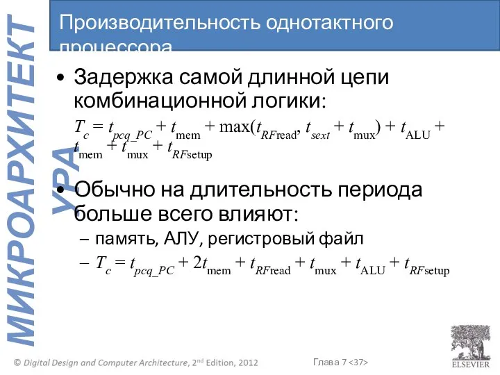 Задержка самой длинной цепи комбинационной логики: Tc = tpcq_PC + tmem