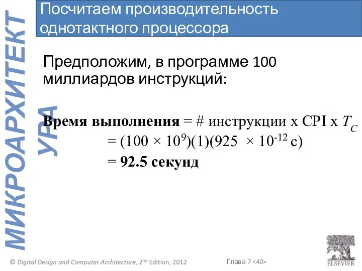 Предположим, в программе 100 миллиардов инструкций: Время выполнения = # инструкции