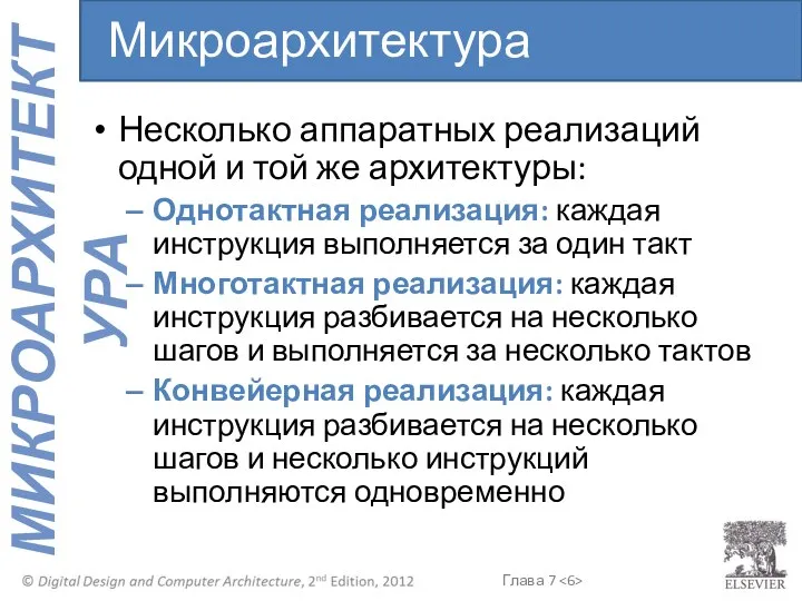 Несколько аппаратных реализаций одной и той же архитектуры: Однотактная реализация: каждая