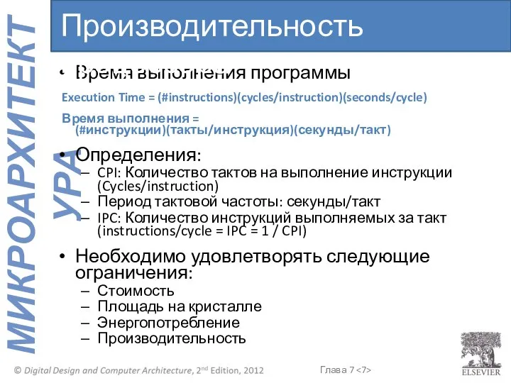 Время выполнения программы Execution Time = (#instructions)(cycles/instruction)(seconds/cycle) Время выполнения = (#инструкции)(такты/инструкция)(секунды/такт)