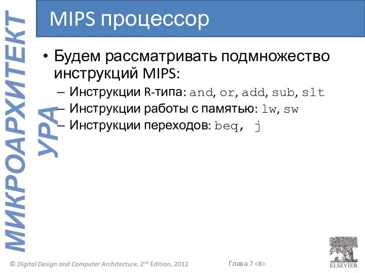 Будем рассматривать подмножество инструкций MIPS: Инструкции R-типа: and, or, add, sub,