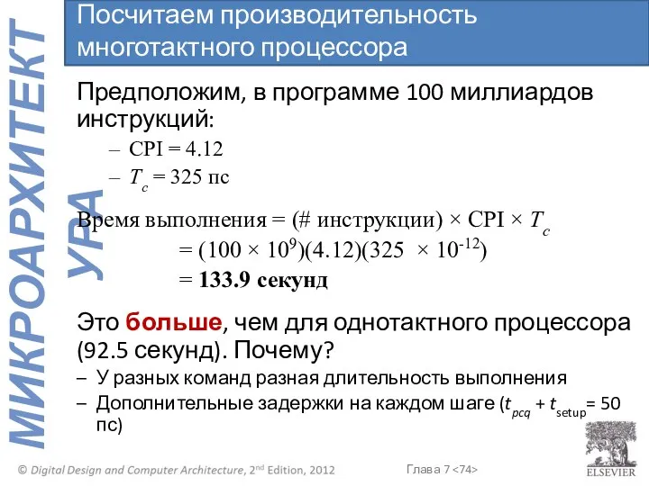 Предположим, в программе 100 миллиардов инструкций: CPI = 4.12 Tc =