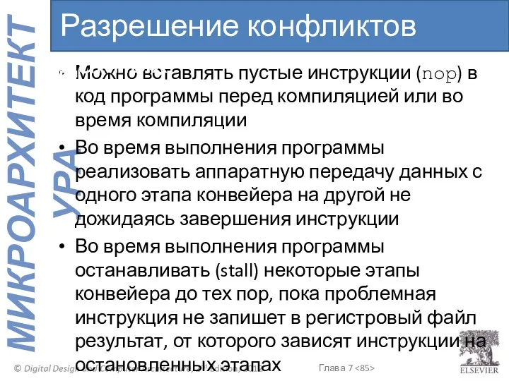 Можно вставлять пустые инструкции (nop) в код программы перед компиляцией или