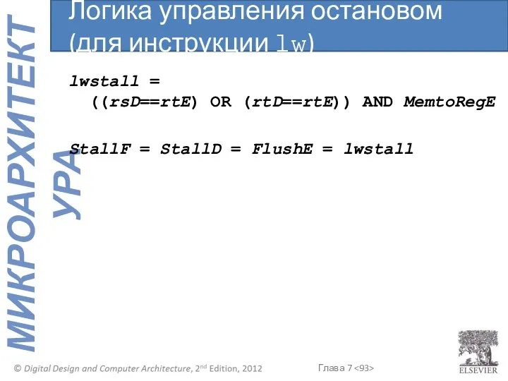 lwstall = ((rsD==rtE) OR (rtD==rtE)) AND MemtoRegE StallF = StallD =