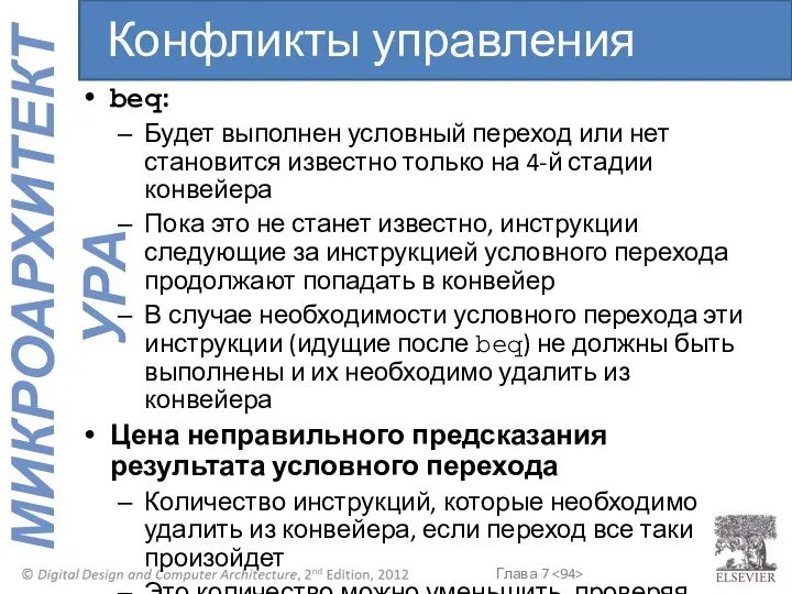 beq: Будет выполнен условный переход или нет становится известно только на