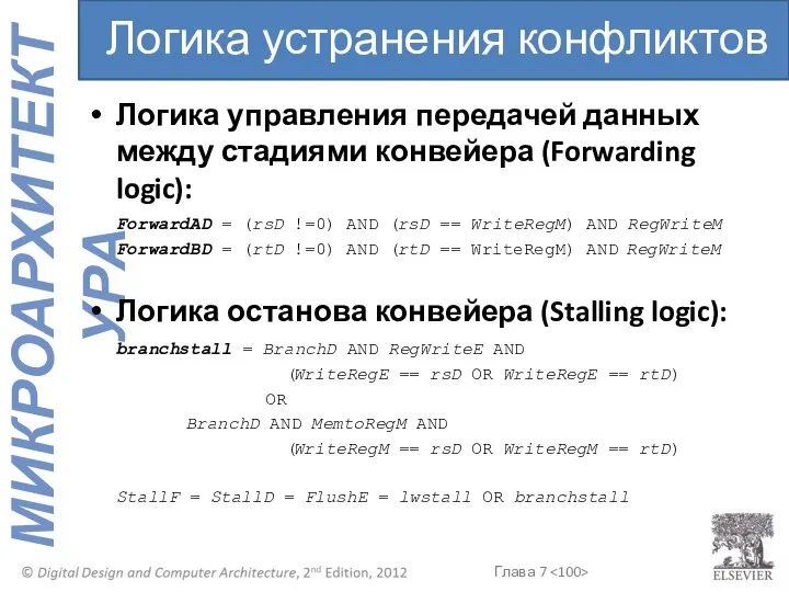 Логика управления передачей данных между стадиями конвейера (Forwarding logic): ForwardAD =