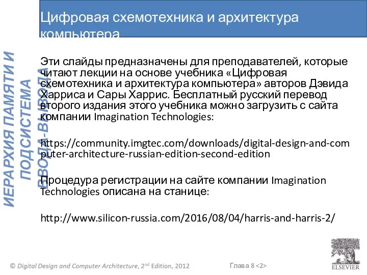 Цифровая схемотехника и архитектура компьютера Эти слайды предназначены для преподавателей, которые