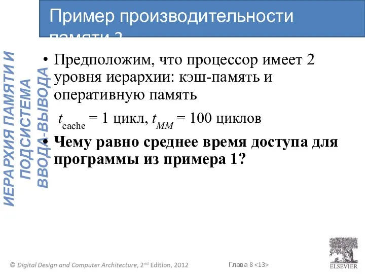 Предположим, что процессор имеет 2 уровня иерархии: кэш-память и оперативную память