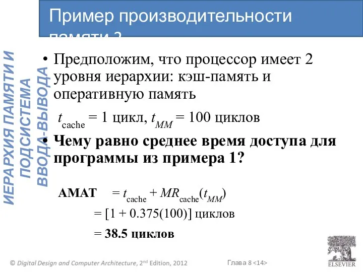 Предположим, что процессор имеет 2 уровня иерархии: кэш-память и оперативную память