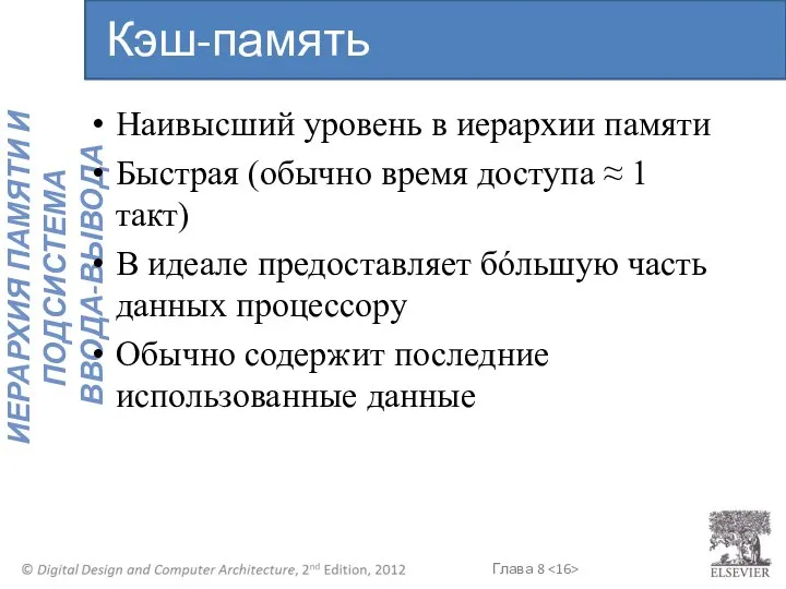 Наивысший уровень в иерархии памяти Быстрая (обычно время доступа ≈ 1