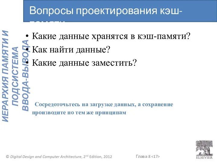 Какие данные хранятся в кэш-памяти? Как найти данные? Какие данные заместить?