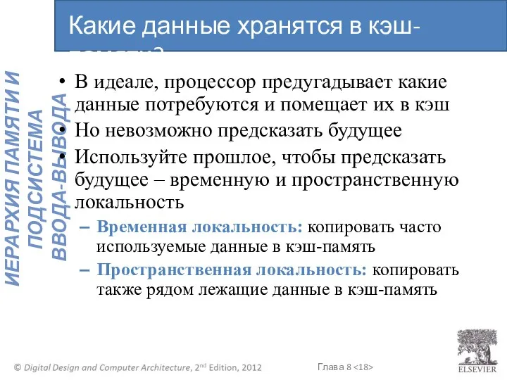 В идеале, процессор предугадывает какие данные потребуются и помещает их в