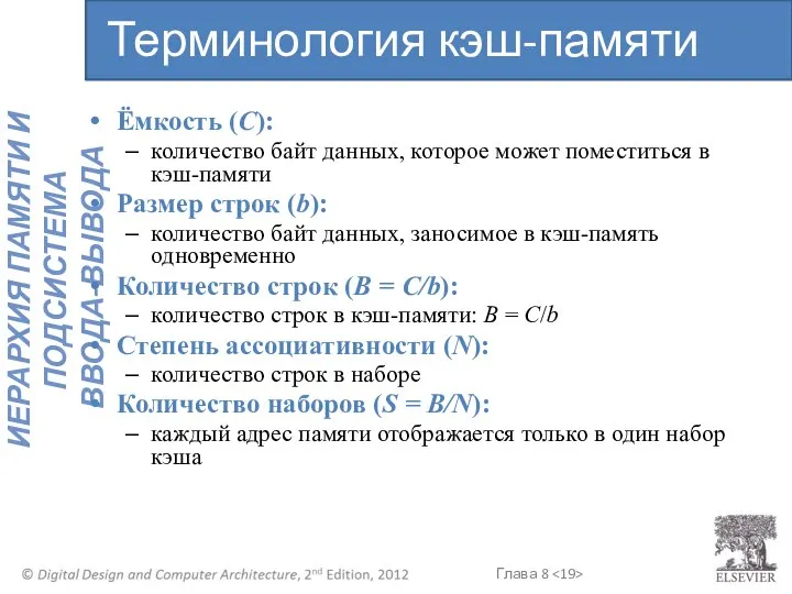 Ёмкость (C): количество байт данных, которое может поместиться в кэш-памяти Размер