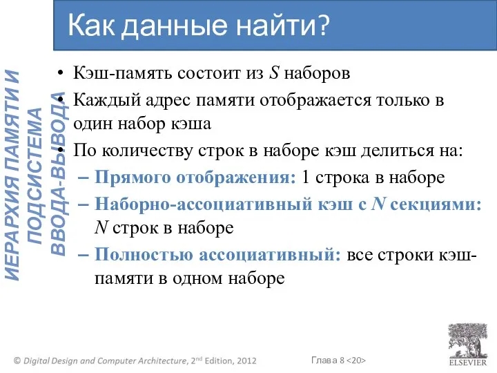 Кэш-память состоит из S наборов Каждый адрес памяти отображается только в