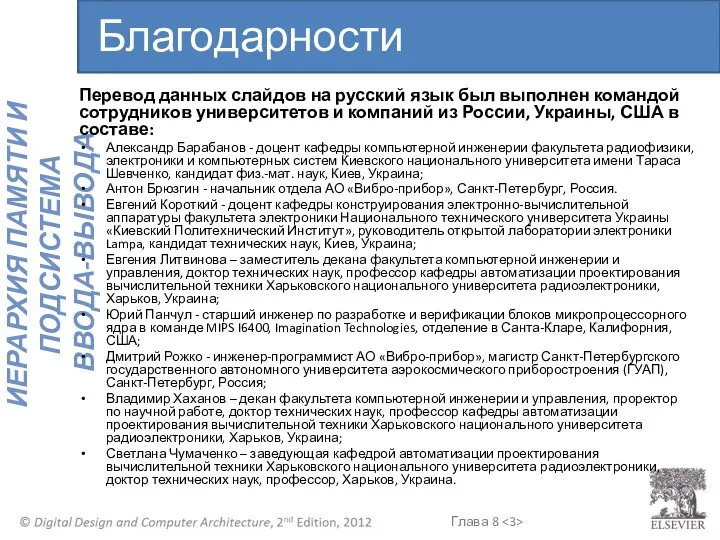 Благодарности Перевод данных слайдов на русский язык был выполнен командой сотрудников