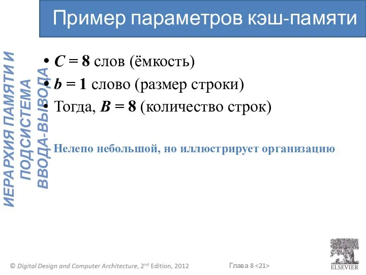 C = 8 слов (ёмкость) b = 1 слово (размер строки)