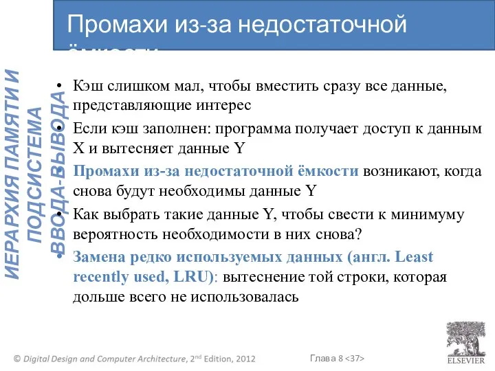 Кэш слишком мал, чтобы вместить сразу все данные, представляющие интерес Если