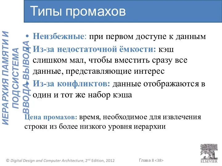 Неизбежные: при первом доступе к данным Из-за недостаточной ёмкости: кэш слишком