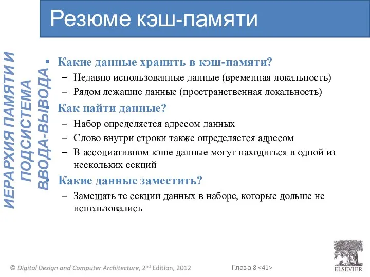 Какие данные хранить в кэш-памяти? Недавно использованные данные (временная локальность) Рядом