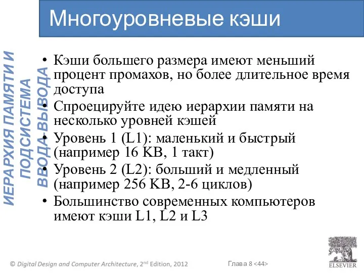 Кэши большего размера имеют меньший процент промахов, но более длительное время