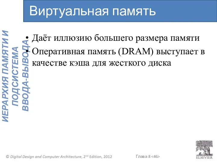 Даёт иллюзию большего размера памяти Оперативная память (DRAM) выступает в качестве