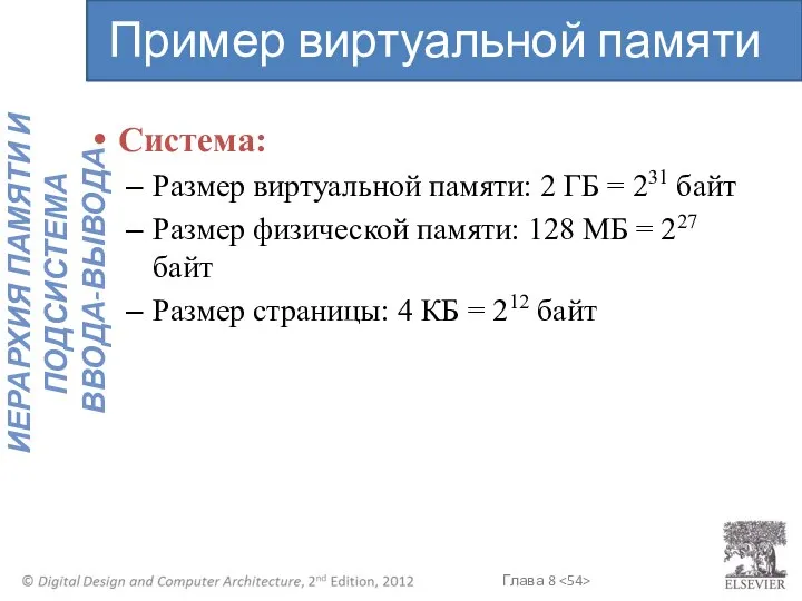 Система: Размер виртуальной памяти: 2 ГБ = 231 байт Размер физической