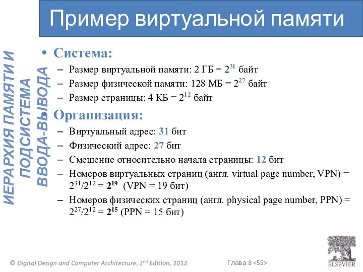 Система: Размер виртуальной памяти: 2 ГБ = 231 байт Размер физической