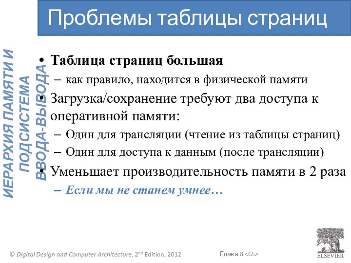 Таблица страниц большая как правило, находится в физической памяти Загрузка/сохранение требуют