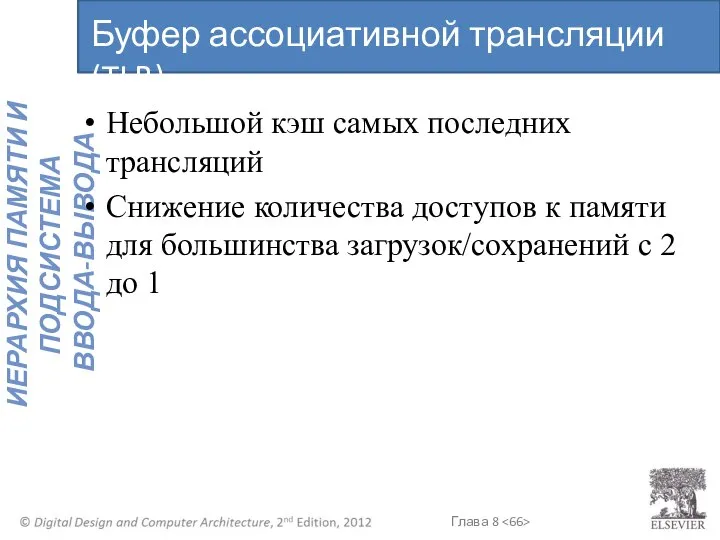 Небольшой кэш самых последних трансляций Снижение количества доступов к памяти для