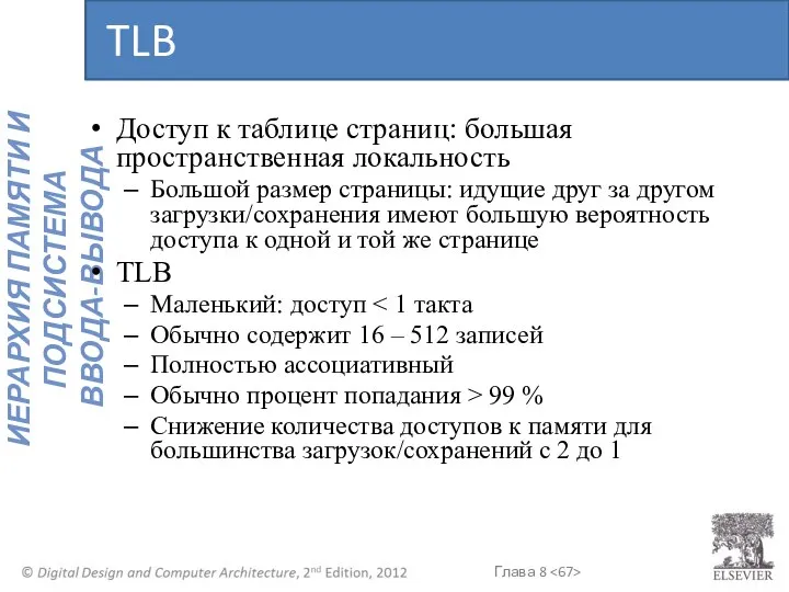 Доступ к таблице страниц: большая пространственная локальность Большой размер страницы: идущие