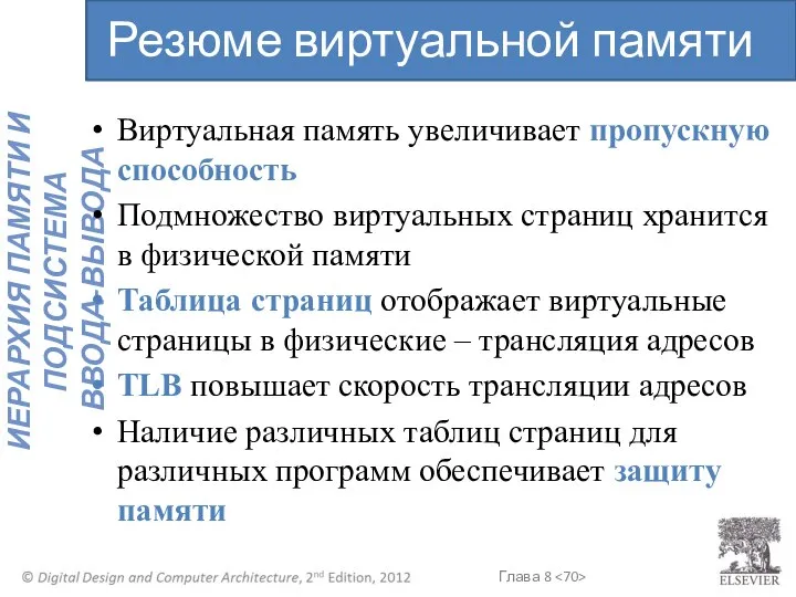 Виртуальная память увеличивает пропускную способность Подмножество виртуальных страниц хранится в физической