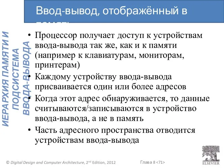 Процессор получает доступ к устройствам ввода-вывода так же, как и к