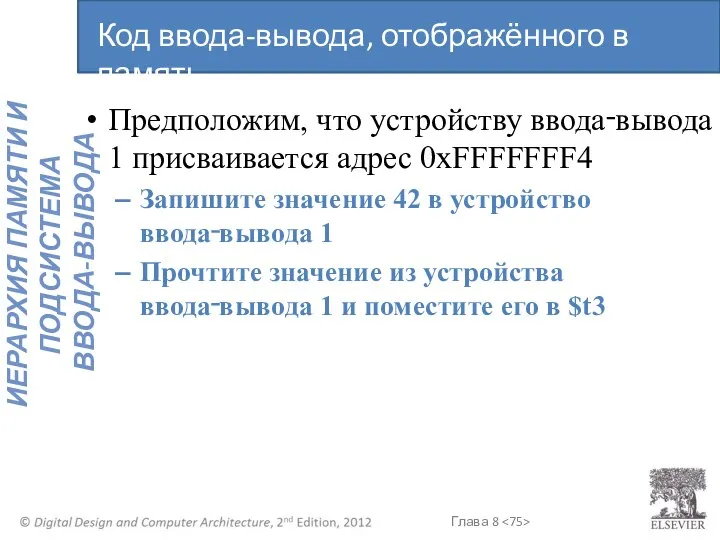 Предположим, что устройству ввода‑вывода 1 присваивается адрес 0xFFFFFFF4 Запишите значение 42