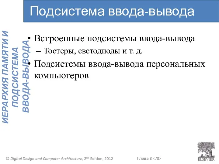 Встроенные подсистемы ввода-вывода Тостеры, светодиоды и т. д. Подсистемы ввода-вывода персональных компьютеров Подсистема ввода-вывода