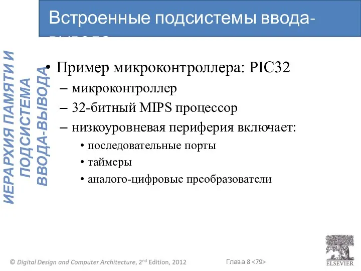 Пример микроконтроллера: PIC32 микроконтроллер 32-битный MIPS процессор низкоуровневая периферия включает: последовательные