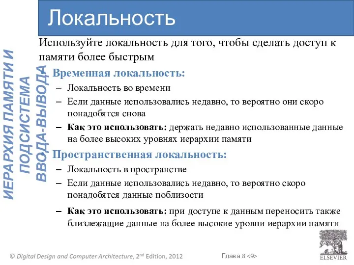 Используйте локальность для того, чтобы сделать доступ к памяти более быстрым