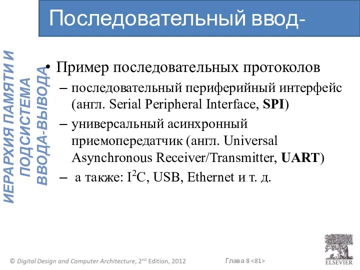 Пример последовательных протоколов последовательный периферийный интерфейс (англ. Serial Peripheral Interface, SPI)