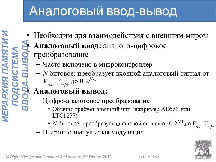 Необходим для взаимодействия с внешним миром Аналоговый ввод: аналого-цифровое преобразование Часто