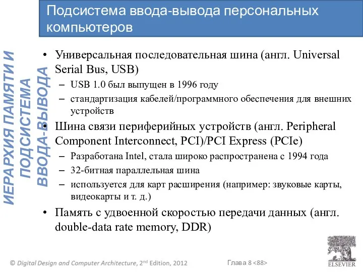 Подсистема ввода-вывода персональных компьютеров Универсальная последовательная шина (англ. Universal Serial Bus,