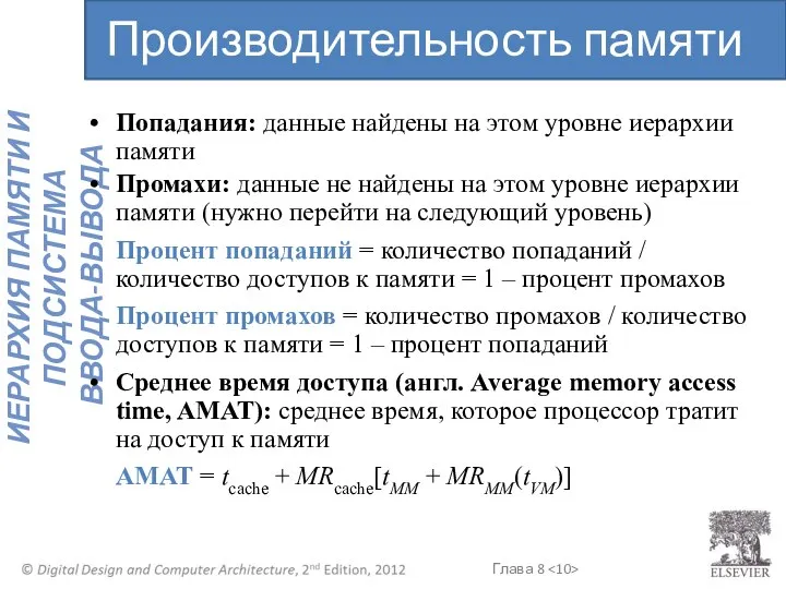 Попадания: данные найдены на этом уровне иерархии памяти Промахи: данные не