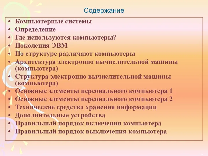 Компьютерные системы Определение Где используются компьютеры? Поколения ЭВМ По структуре различают