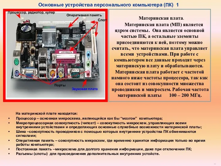 Материнская плата. Материнская плата (МП) является ядром системы. Она является основной